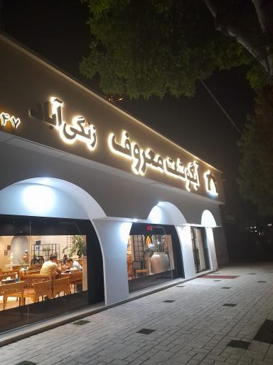 عکس رستوران آبگوشت معروف زنگی آباد