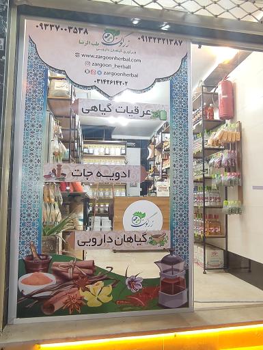 عکس عطاری زرگون