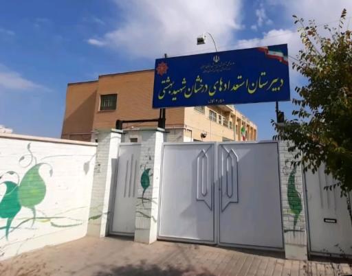 عکس دبیرستان پسرانه استعدادهای درخشان شهید بهشتی دوره اول