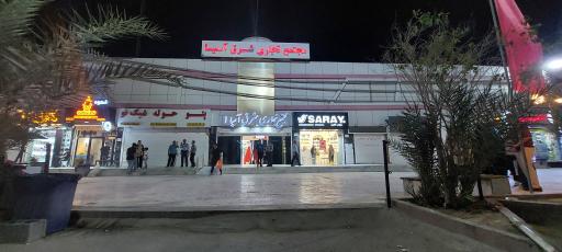 عکس مرکز خرید شرق آسیا دلوار