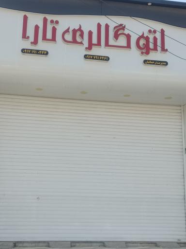 اتو گالری تارا