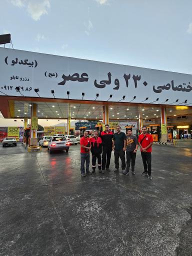 عکس پمپ بنزین اختصاصی 230 ولی عصر (عج)