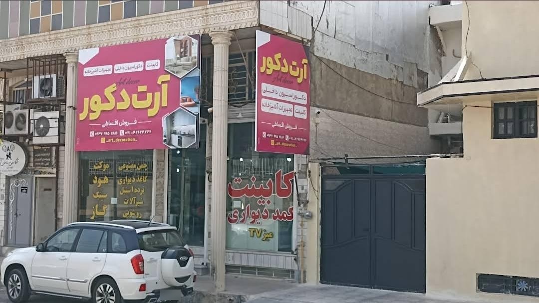 عکس فروشگاه آرت دکور