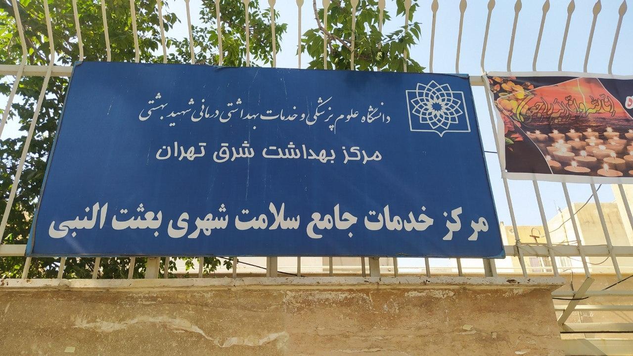 عکس مرکز خدمات جامع سلامت بعثت النبی