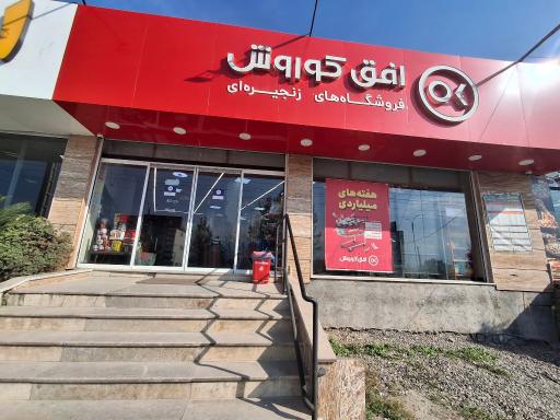 عکس افق کوروش (امیرآباد)