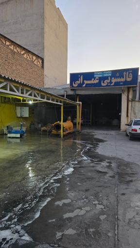 عکس قالیشویی عمرانی