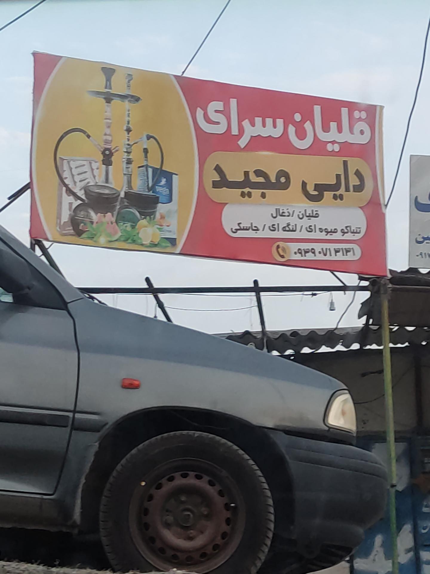 عکس قلیان سرای دایی مجید