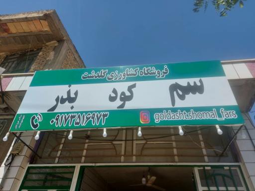 عکس فروشگاه کشاورزی گلدشت اقلید صابر 