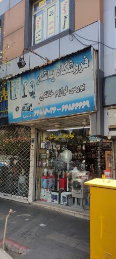 عکس فروشگاه یاشار