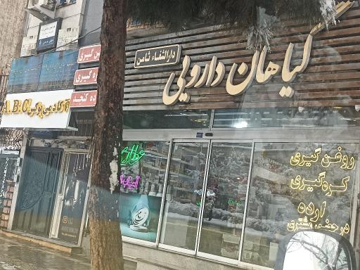 گیاهان دارویی دارالشفا ثامن 