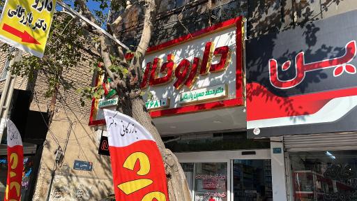 عکس داروخانه دکتر محمدحسین بازرگانی