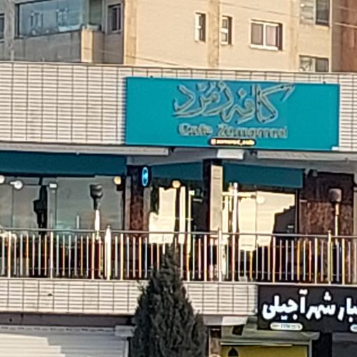 عکس کافه زمرد