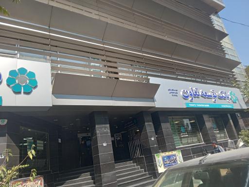 عکس ساختمان مرکزی بانک توسعه تعاون