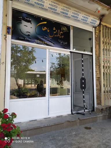 عکس پیرایش ماهان