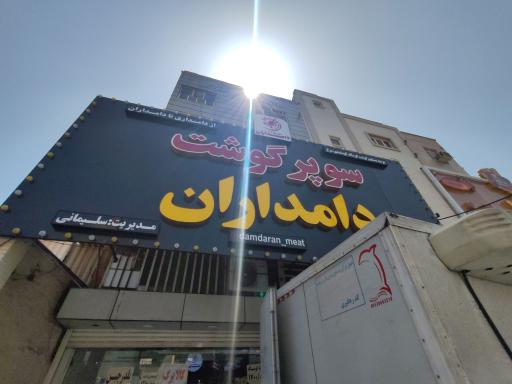عکس سوپر گوشت دامداران