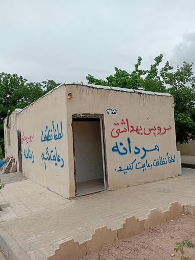 عکس سرویس بهداشتی