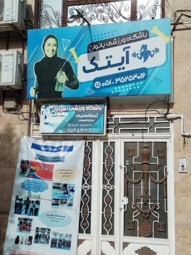 عکس باشگاه ورزشی بانوان آیتک