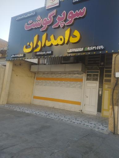 عکس سوپر گوشت دامداران