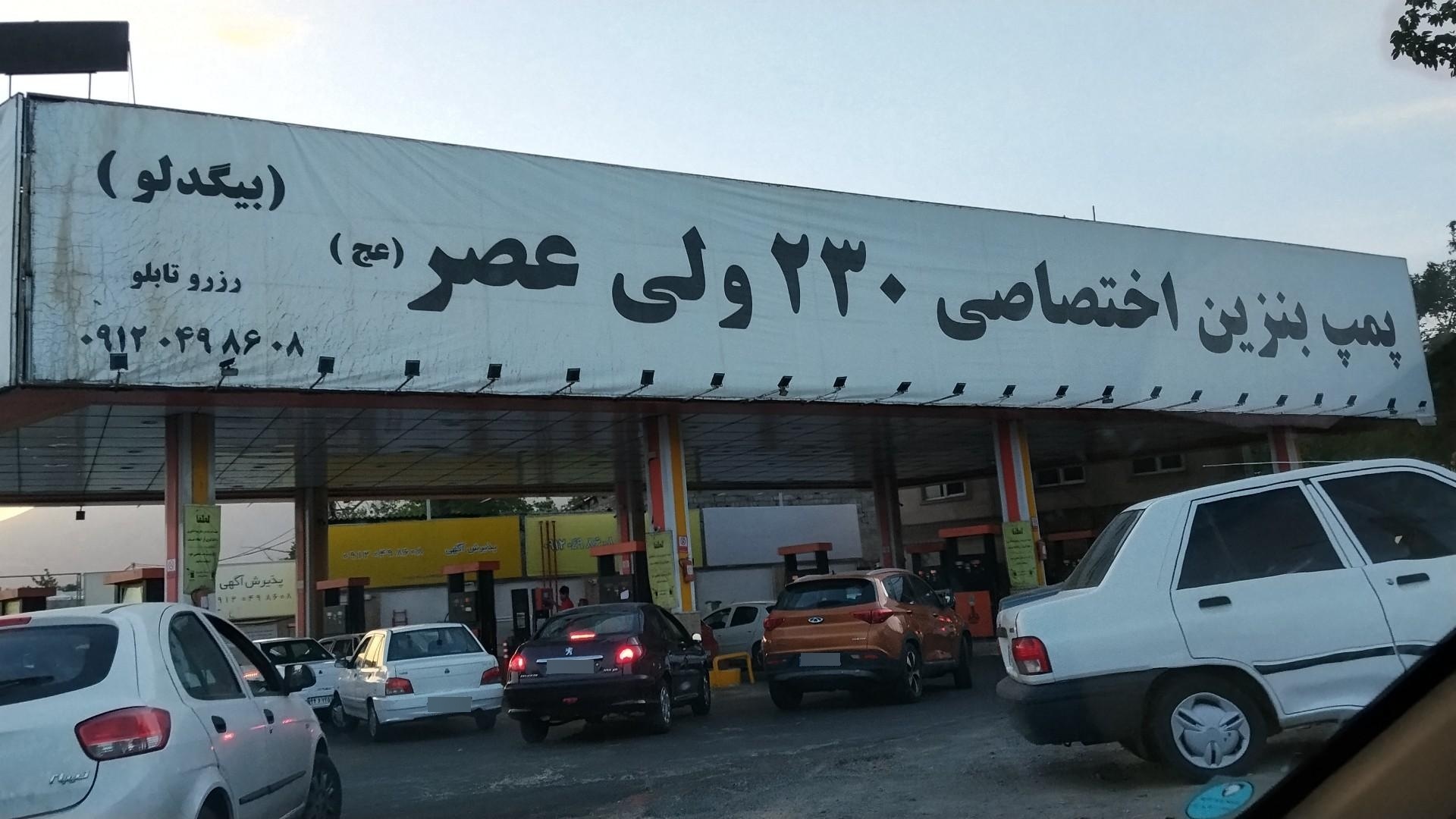 عکس پمپ بنزین اختصاصی 230 ولی عصر (عج)
