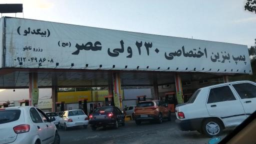 عکس پمپ بنزین اختصاصی 230 ولی عصر (عج)