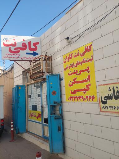 کافی نت آنلاین کاوان