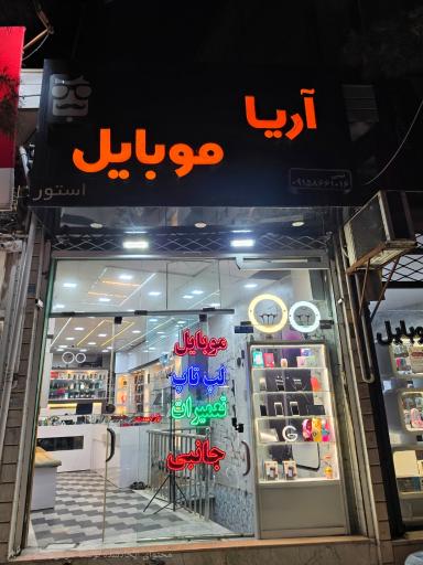 عکس آریا موبایل 