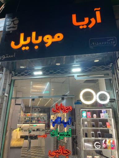 عکس آریا موبایل 