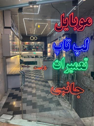 عکس آریا موبایل 