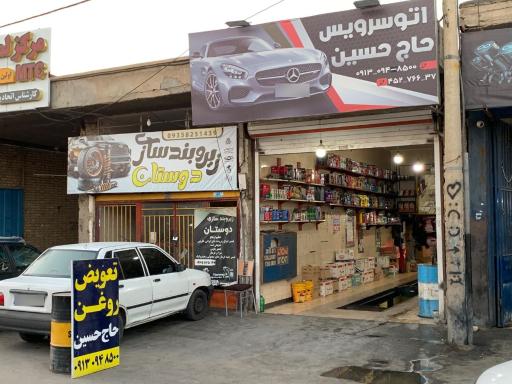 عکس اتو سرویس حاج حسین