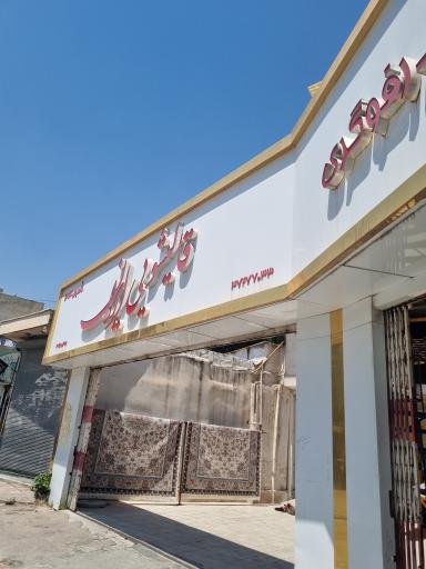 قالیشویی عمرانی