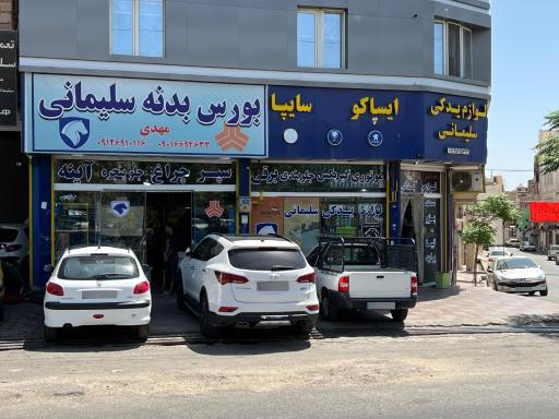 عکس بورس بدنه خودرو سلیمانی (مهدی)