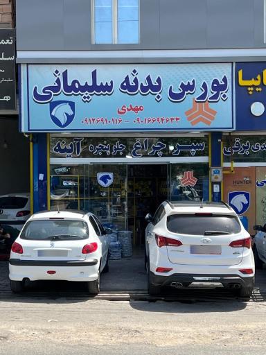 عکس بورس بدنه خودرو سلیمانی (مهدی)