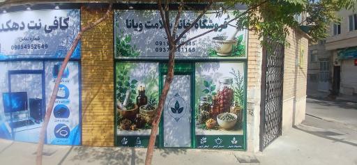 عکس فروشگاه عطاری ویانا