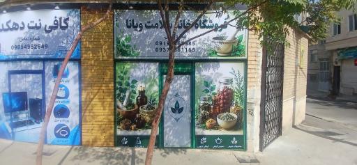 عکس فروشگاه عطاری ویانا