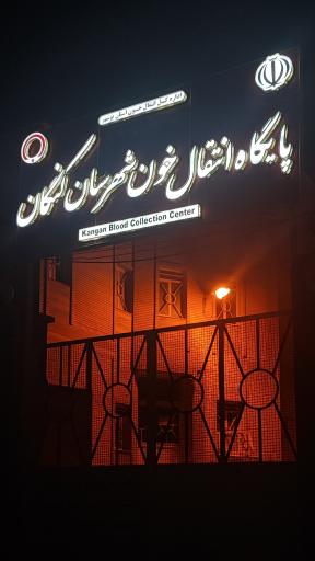 عکس سازمان انتقال خون بندر کنگان