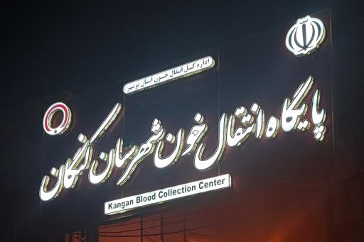 عکس سازمان انتقال خون بندر کنگان
