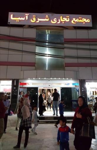 عکس مرکز خرید شرق آسیا دلوار