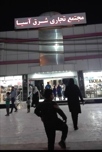 عکس مرکز خرید شرق آسیا دلوار