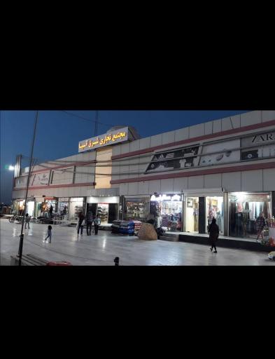 عکس مرکز خرید شرق آسیا دلوار