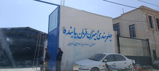 عکس جلوبندی و میزان فرمان یابنده