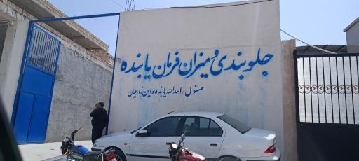 عکس جلوبندی و میزان فرمان یابنده