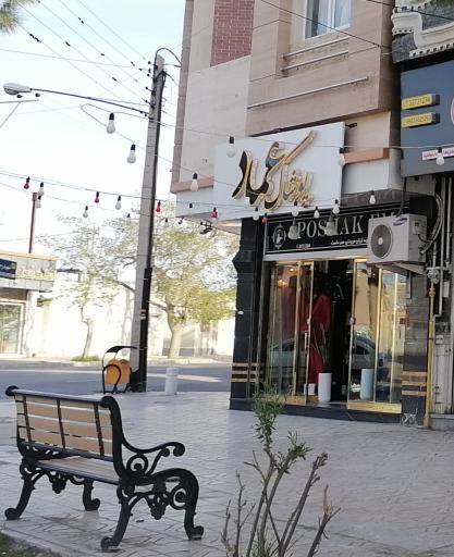 عکس پوشاک عماد