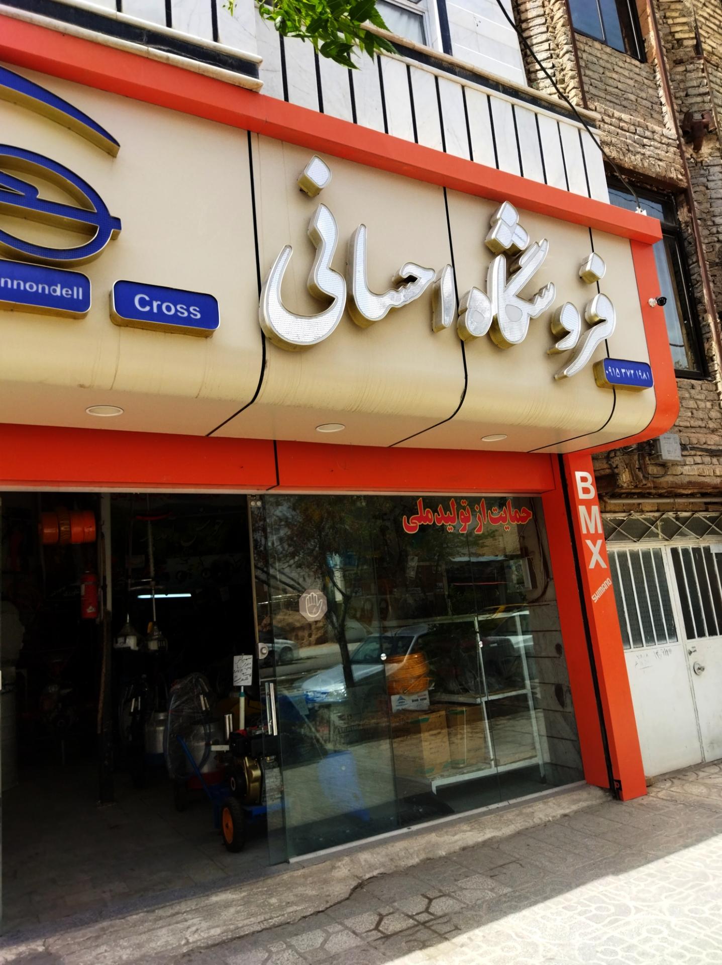 عکس فروشگاه ادوات کشاورزی احسانی