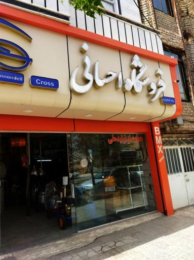 عکس فروشگاه ادوات کشاورزی احسانی