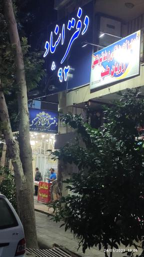 عکس دفتر اسناد رسمی شماره ۹۲