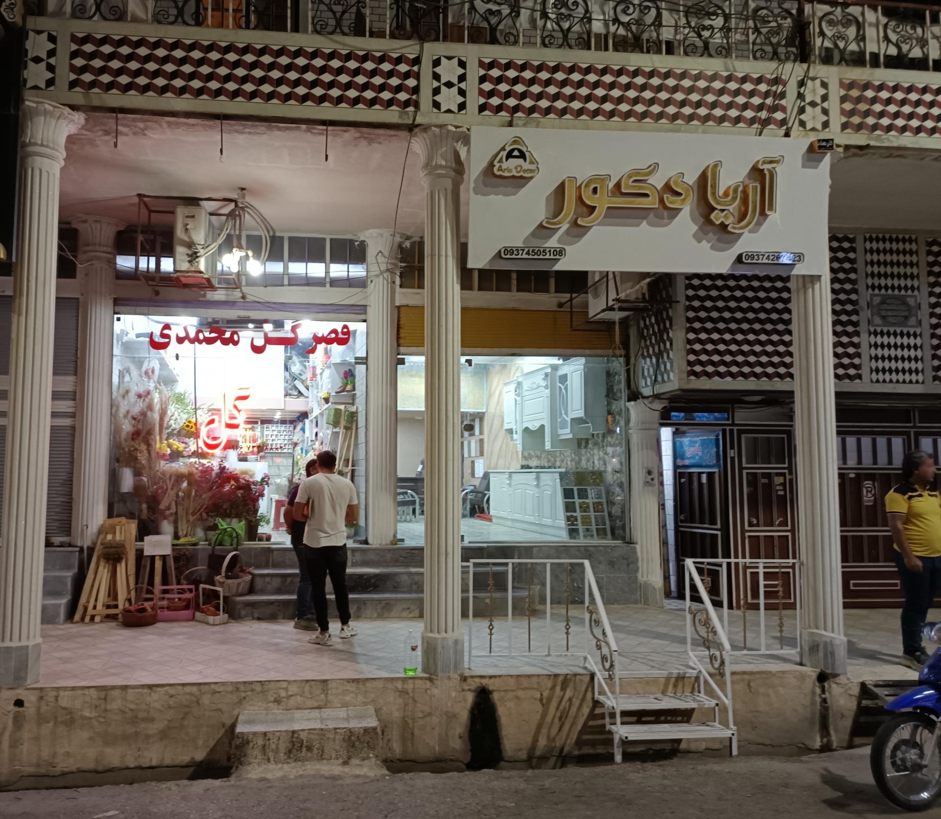 عکس آریا دکور