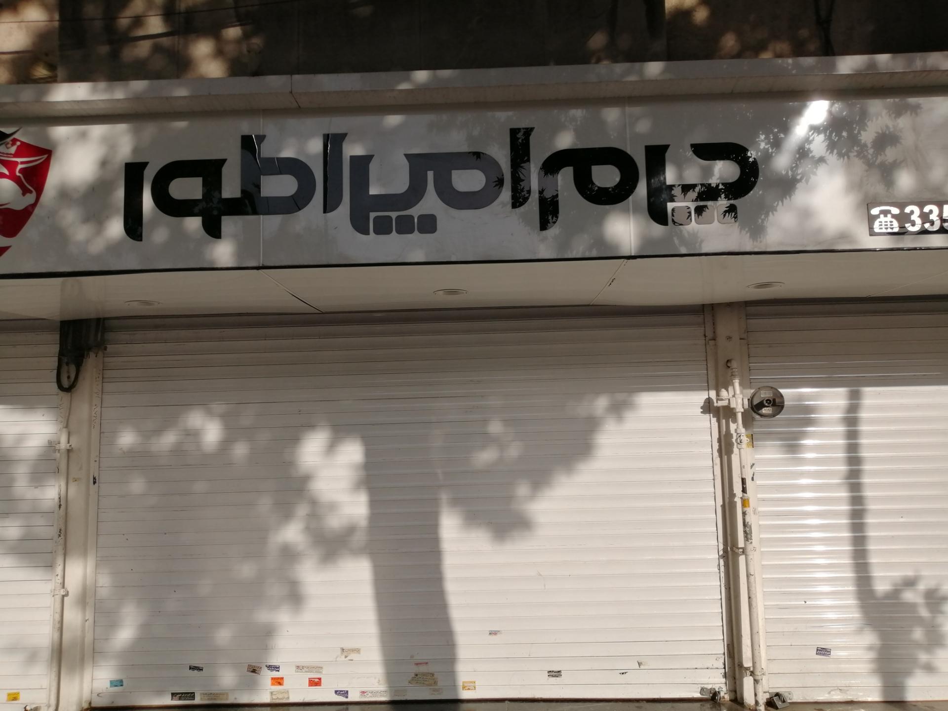 عکس فروشگاه چرم امپراطور