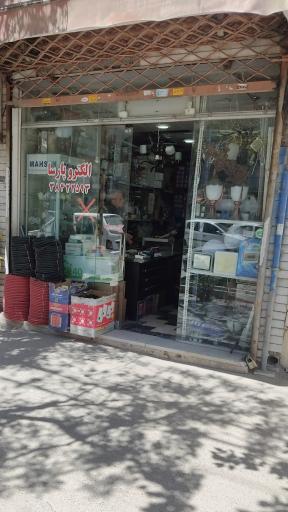 عکس فروشگاه الکترو پارسا