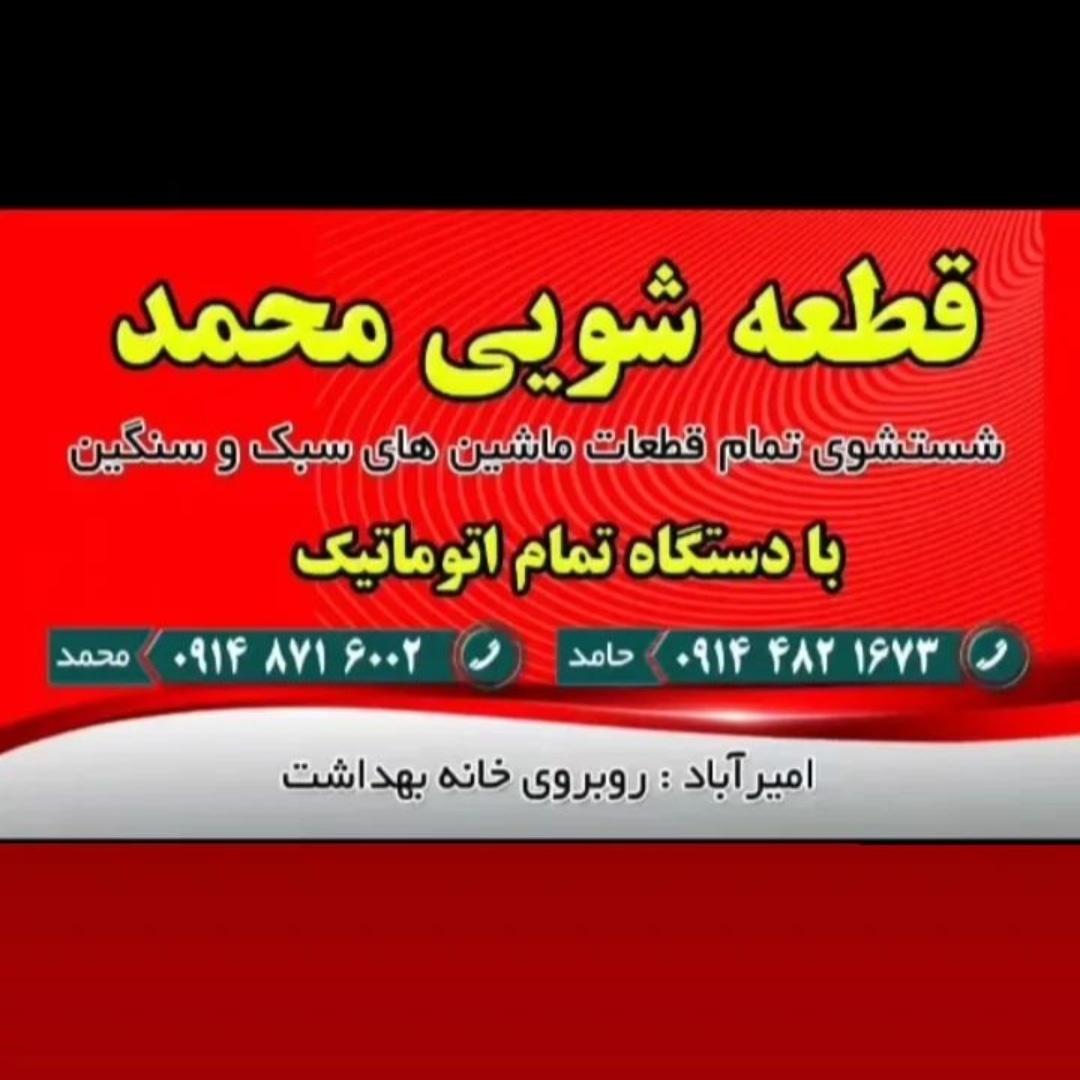 عکس قطعه شویی محمد