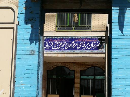 عکس هنرستان حرفه‌ای مرحوم حاج محمدعلی مقیمی فرزیانی